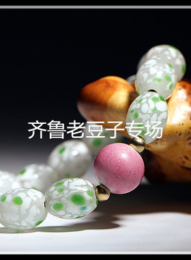 手工散珠齐鲁老豆子专场琉璃古法