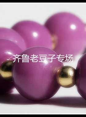 玛瑙紫罗兰色散珠手链老琉璃