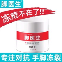 Yang Shiro Foot Doctor Jelly Sores Cream Frostbite Cream and feet Anti-freeze Rift Red Itch Elimination Cream Medical