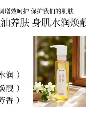 小花茉莉润养身体油 女士以油养肤身体油补水保湿止痒身体润肤油