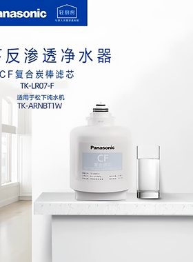 松下净水器滤芯原装正品LR07-F08
