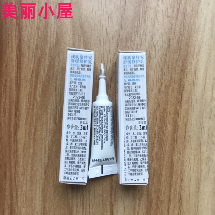 理肤泉特安舒缓修护乳小样2ml 安心乳清爽型保湿舒缓期2024年12月