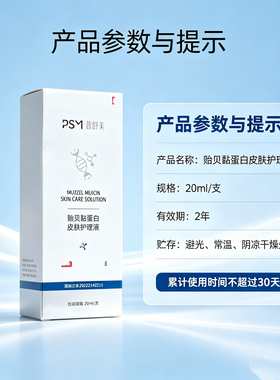 普舒美贻贝粘蛋白皮肤护理液