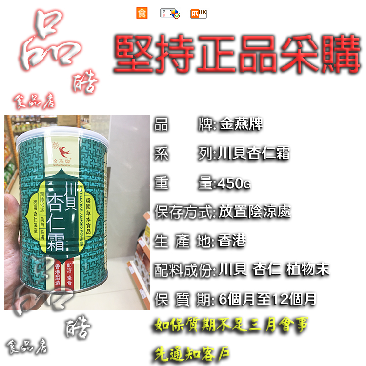 正品进口金燕香港制造川贝杏仁霜 杏仁粉450g 罐装开水即冲饮品 - 图0