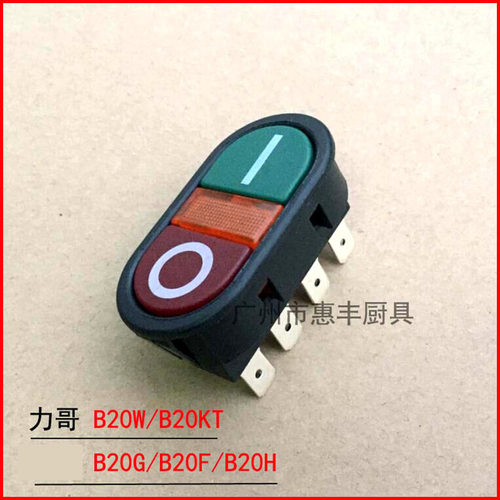 恒朕和面机开关 打蛋机 百成切肉机开关 绞肉机 启动 电源开惠丰1 - 图3