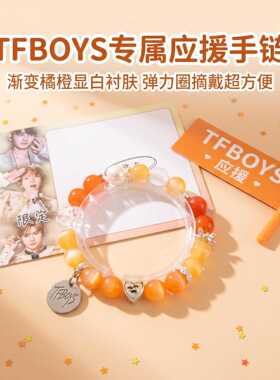 TFBOYS应援手链演唱会周边手串TFBOYS签名印象小众设计明星手链