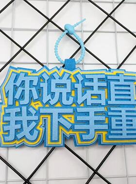 不织布文字挂件创意搞笑小红书同款简约百搭小众包包钥匙扣挂件