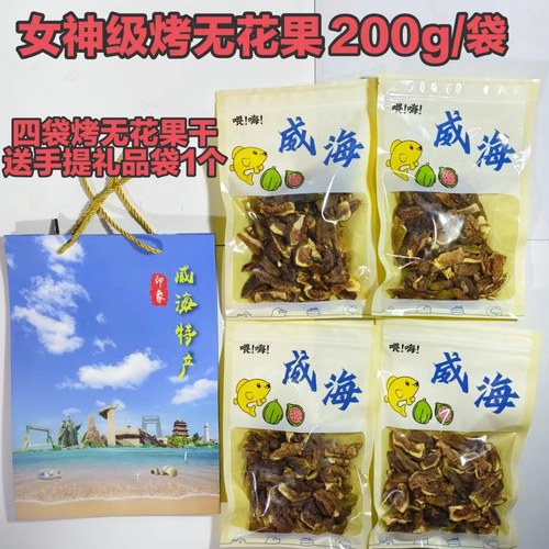 配料只有无花果水果干威海特产健康休闲零食软糯香甜伴手礼包邮 - 图2
