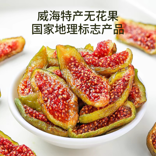 配料只有无花果水果干威海特产健康休闲零食软糯香甜伴手礼包邮 - 图3