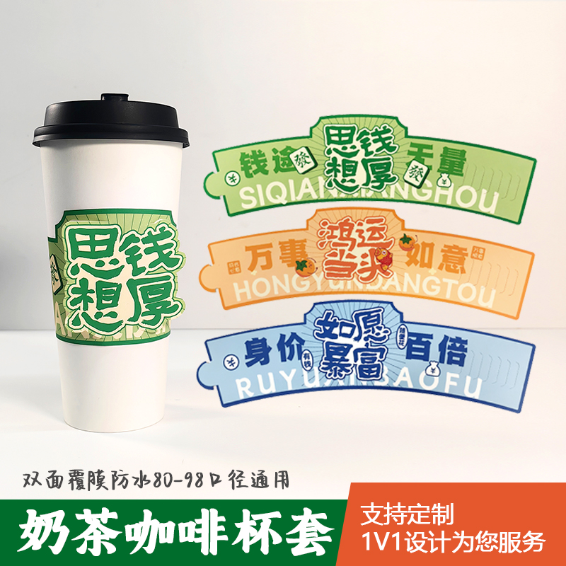 新款杯套 奶茶咖啡通用一次性防水网红发财暴富幸运杯套LOGO定制 - 图0