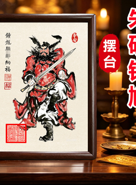 天师钟馗国画摆台镇宅迎福