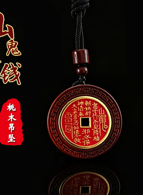 山鬼花钱九字护身吊坠挂件