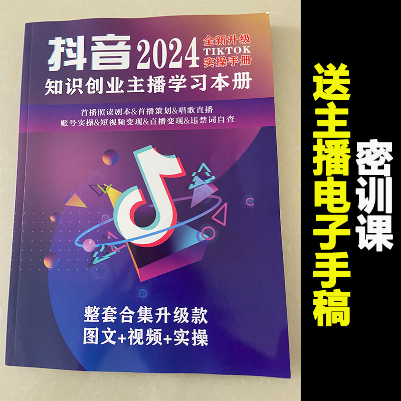 抖音同款整套合集2024新版知识分享主播直播教材学习本册直播话术 - 图2