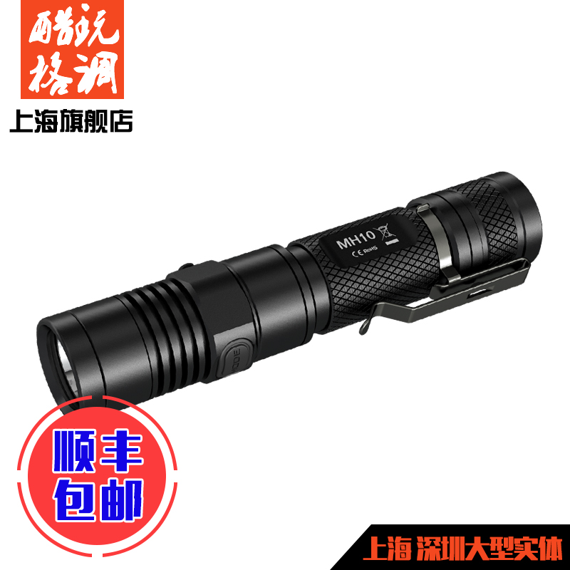 授權正品 奈特科爾NITECORE MH10 1000流明USB直充強光手電筒