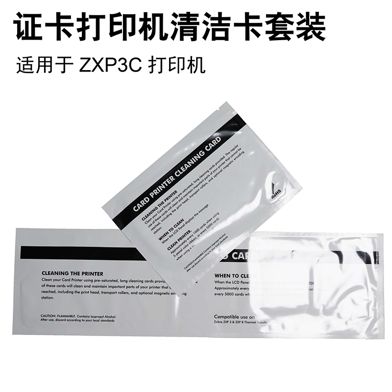 ZEBRA斑马ZXP3C证卡打印机清洁卡 斑马ZXP3清洁卡套装 ZXP7清洁卡 - 图0