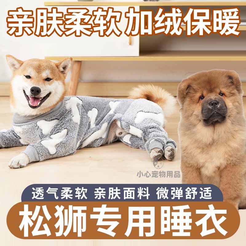 松狮专用狗狗睡衣中型犬加绒保暖四脚衣小狗秋冬季睡觉穿的家居服 - 图1