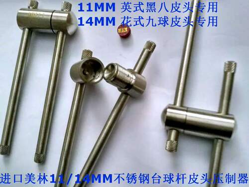 美林11mm/14mm台球杆皮头工具皮头Master压制器不锈钢皮头修理器 - 图0