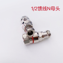 Pure copper NK-1 2 feeder joint N female head 50-12 feeder connector 1 2 feed pipe joint N straight head