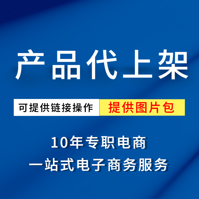 ozon跨境电商代上架宝贝发布制作上新微店阿里淘宝手工上传商品 - 图2