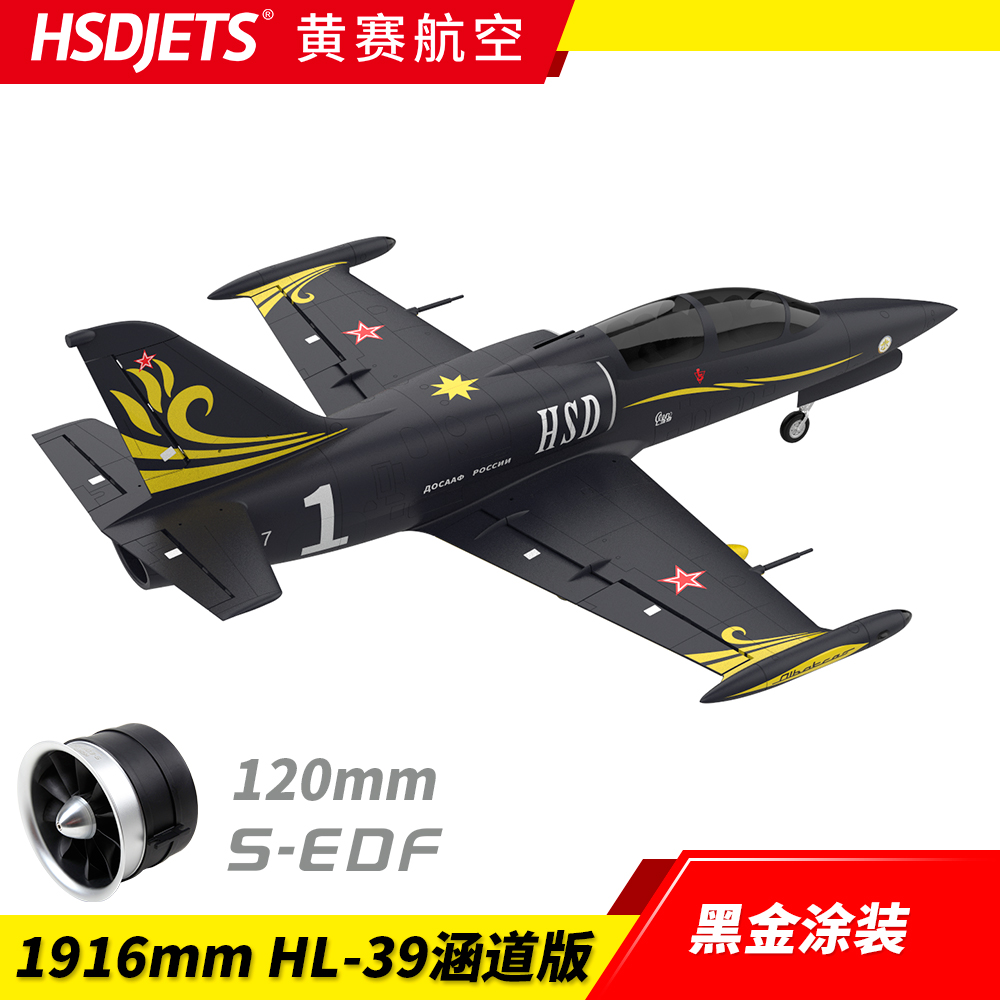 HSDJETS黄赛航空120mm半金属涵道 L39 黑金 1916mm 航模飞机 - 图2