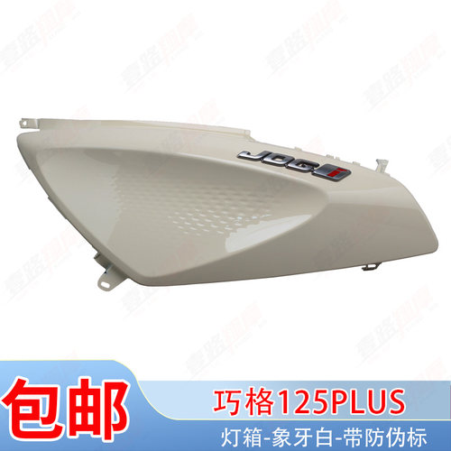雅马哈i125plus象牙白原厂侧盖巧格前泥板面板灯箱全车塑料件外壳 - 图1