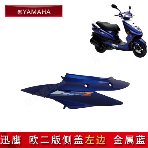 雅马哈 讯鹰125 ZY125T-4 5 6 欧3 原厂正品侧盖边板侧板护盖包邮 - 图0