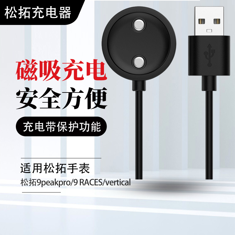 适用于松拓9peak pro手表充电器颂拓Suunto Race/Vertical充电线 - 图2