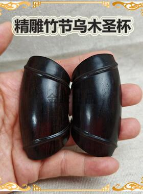 老枣木、乌木竹节卦圣杯精雕细磨平安好顺随身手把件