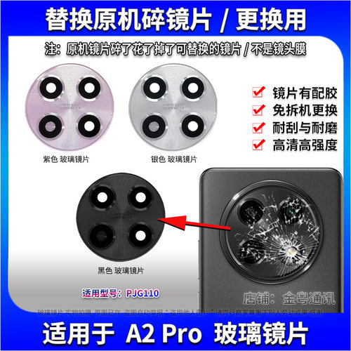 适用于OPPO A2Pro后置摄像头玻璃镜片 PJG110照相机镜面 镜头盖 - 图2