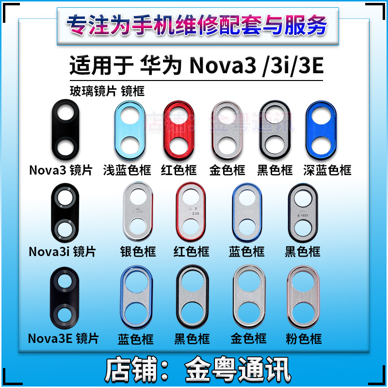 华为Nova3 Nova3i 3E后置摄像头镜片玻璃照相机玻璃镜面镜头盖-图1