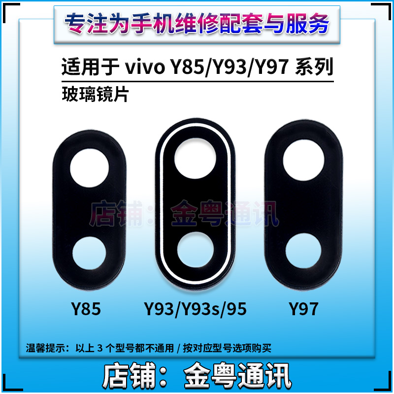 适用vivo Y97 Y95 Y93S Y85后置摄像头玻璃镜片 步步高Y93镜面盖 - 图1