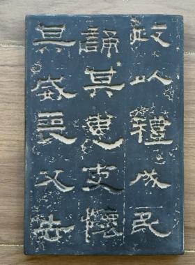 汉隶鲜于璜碑拓片模具书法拓板