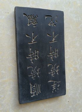 欧体楷书拓片研学拓板拓印素材