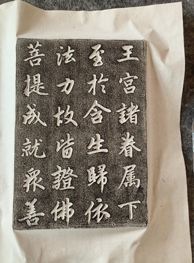 赵孟頫楷书非遗拓片模具摆件拓印