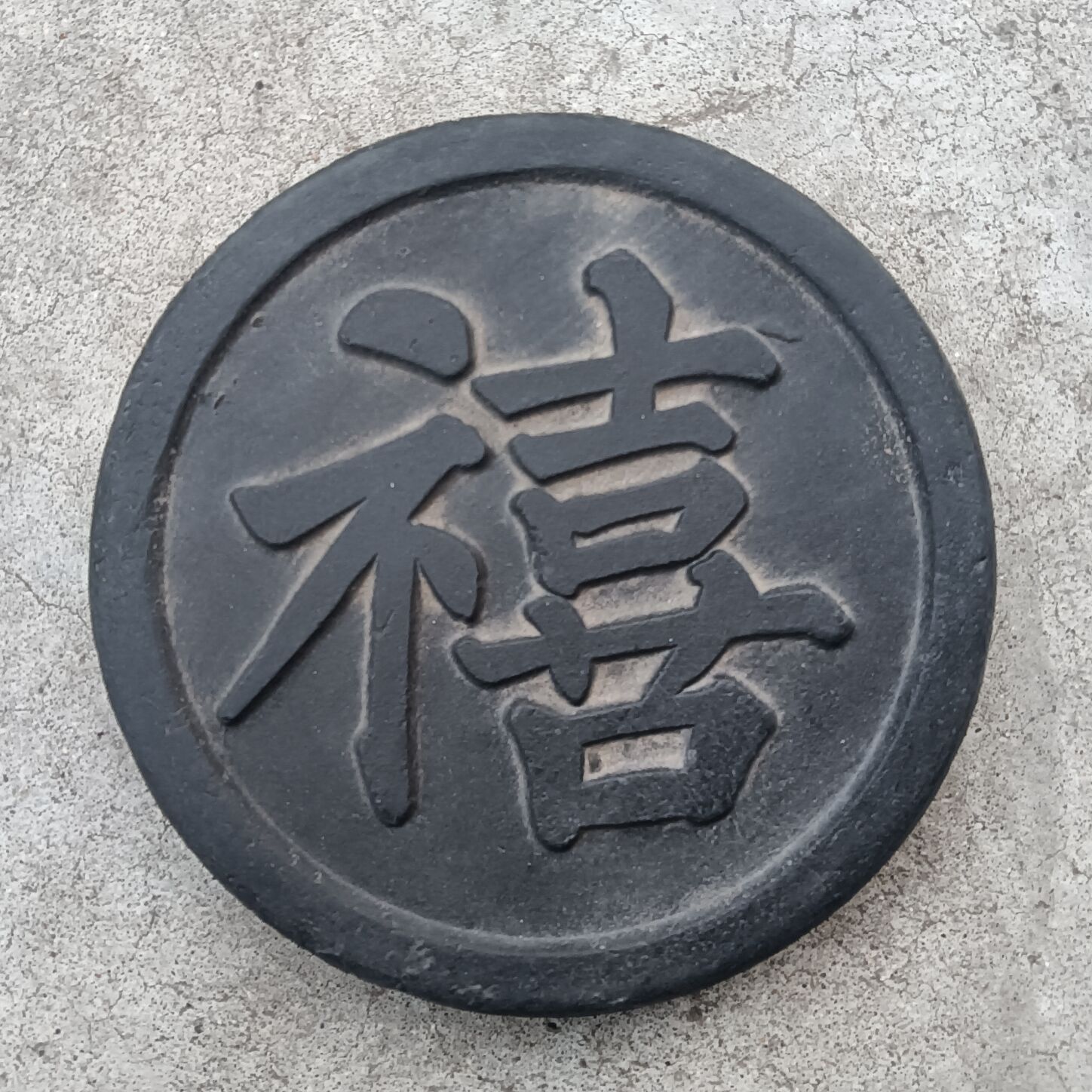 瓦当摆件福禄寿禧文创工艺品传拓国学活动教材拓片模具名家书法 - 图2