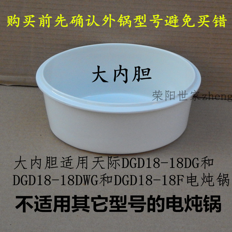 天际DGD18-18DG/18DWG/18FG电炖锅大内胆盖子大内锅陶瓷垫板 蒸架 - 图1