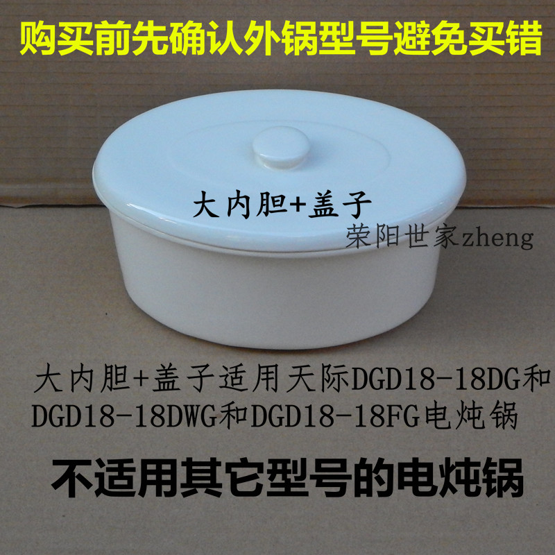 天际DGD18-18DG/18DWG/18FG电炖锅大内胆盖子大内锅陶瓷垫板 蒸架 - 图0