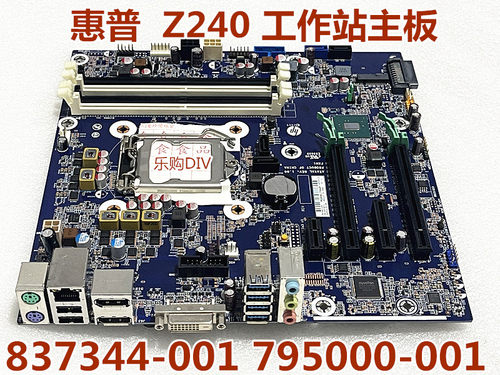 顺丰包邮惠普HP大机箱 Z240工作站主板 837344-001 795000-001-图1