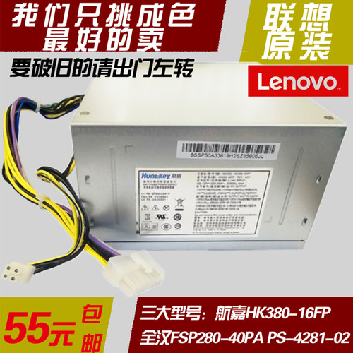 联想 航嘉HK380-16FP 全汉FSP280-40PA 280W 电源54Y8859 54Y8902 - 图0