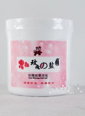 奥特佳玫瑰浴盐洗浴盐鸡皮肤按摩
