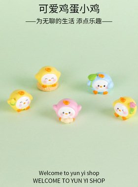创意可爱鸡蛋小鸡微景观摆件公仔盲盒装饰品配件车载桌面小摆件