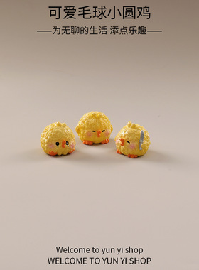 苔藓微景观创意可爱毛球小圆鸡diy装饰品配件迷你车载桌面小摆件