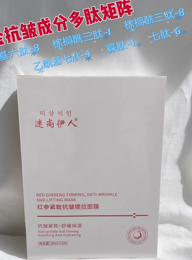 迷尚伊人红参紧致抗皱提拉面膜