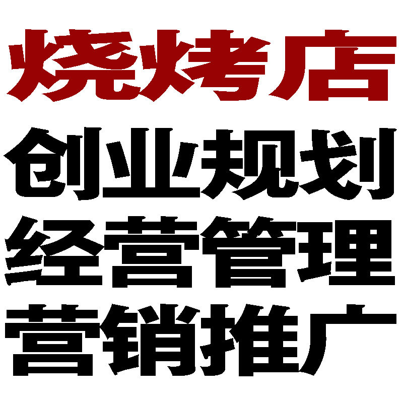 烧烤店炸烤烙煎小吃餐饮创业计划方案经营管理运营销推广促销活动