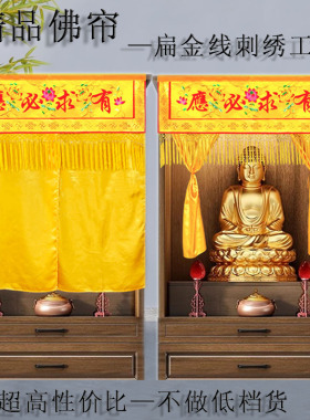 扁金线刺绣佛帘有求必应遮挡帘子