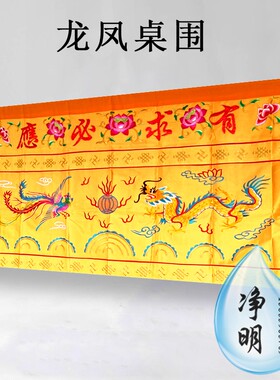 佛光普照有求必应桌围供桌布围裙龙凤台布1.5/2/3/4米定做红黄色