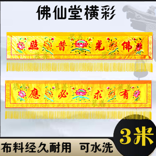 佛堂装饰横彩佛光普照横幅幔联门楣有求必应横眉佛帘遮挡帘佛帷幔 - 图3