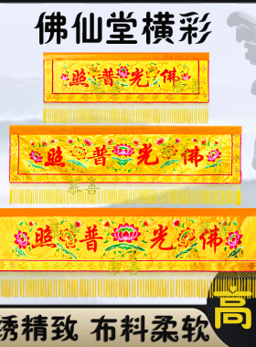 扁金线刺绣有求必应佛堂横幅横彩