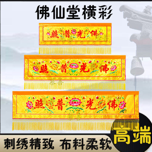 佛堂装饰横彩佛光普照横幅幔联门楣有求必应横眉佛帘遮挡帘佛帷幔 - 图1