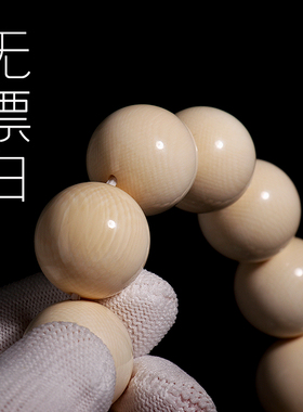 精工猛犸象牙冰料圆珠